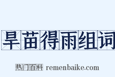旱苗得雨组词是什么意思的图片